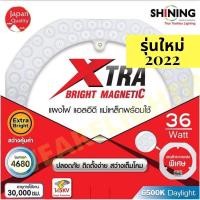 ราคา TOSHIBA SHINING หลอดกลม สีขาว แผงไฟ LED แม่เหล็กพร้อมใช้ 36 วัตต์ 4680 Lm Xtra สว่างพิเศษ ไฟled ไฟกลม หลอดไฟ DAYLIGHT (9738761532)
