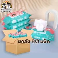 ราคา ทิชชู่เปียกยกลัง ทิชชู่เปียก ยกลัง 80 แพ็ค แพ็คละ80แผ่น กระดาษเปียก Baby Wipes กระดาษทิชชู่เปียก สูตรน้ำบริสุทธิ์ (9161371150)