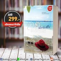ราคา [พร้อมส่ง] กว่ารักประจักษ์ใจ ทิพย์ทิวา กรองอักษร (1634461999)