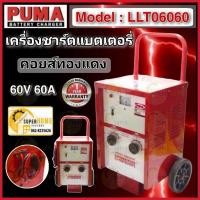 ราคา PUMA ตู้ชาร์จแบตเตอรี่ รุ่น LLT06060 ขนาด 60V 60A,100A ชาร์ตแบบเตอรี่ ชาร์จแบตเตอรี่ รถเข็นชาร์จแบตเตอรี่ ตู้ชาร์ต พูม่า (1287480102)