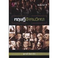 ราคา Chulabook(ศูนย์หนังสือจุฬาฯ) |c112หนังสือ9789740322825ทฤษฎีสังคมวิทยา สุภางค์ จันทวานิช (6886825957)
