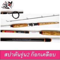 ราคา BANPJUL65 ลด65.คันเบ็ด อาชิโน่ สปาตัน รุ่น1 ก็อก /2 ก็อกเคลือบ Ashino Spartan สปิน 2ท่อน 7-10ฟุต รุ่น1เวท 8-15 /รุ่น2 (1931344597)