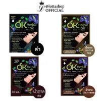 ราคา (1ซอง) OK Herbal โอเค เฮอเบิล แชมพูปิดผมขาว แชมพูสระดำ แชมพูเปลี่ยนสีผม แชมพูย้อมผม (6071999104)