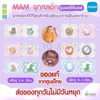 ราคา ลดเพิ่ม10%ทักแชท MAM จุกหลอก รุ่น Original Start สำหรับ 0-2 เดือน เเละ 2-6เดือน (บรรจุ 2 ชิ้น ใน 1 แพ็ค) (11913626753)
