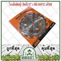 ราคา MARTEC ใบตัดหญ้า ใบเลื่อยตัดหญ้า ใบวงเดือนตัดหญ้า ใบตัดหญ้าวงเดือน ตัดไม้ได้ [ติดเล็บ] 10"x 16ฟัน MARTEC แท้100% (2591923804)