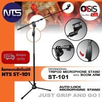 ราคา ขาไมค์บูม (Auto Lock /ฟรี..คอสวมไมค์) NTS ST-101 ขาตั้งไมค์ ขาไมค์ตั้งพื้น ขาไมค์บูม ขาไมค์ ขาตั้งไมโครโฟน (1978731629)