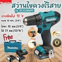 ราคา MAKITA สว่านไขควงไร้สาย DF333DWYE 12V. DF333DWYE สว่านไขควงไร้สาย 12VMAX (4231350766)