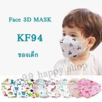 ราคา หน้ากากอนามัย ของเด็ก KF94 Mask สำหรับเด็ก3-12ขวบ กรอง4 ชั้น กันไวรัส กันแบคทีเรีย กันฝุ่นpm2.5 แพคละ10 ชิ้น (8962383923)