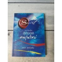 ราคา เดอะซีเคร็ต สุดยอดคนรุ่นใหม่ : The secret (ตำหนิจุดเหลืองที่ปกรองในหน้าและหลังนิดๆ) (3745114699)