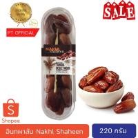 ราคา [พร้อมส่ง] (เกรดพรีเมี่ยม) อินทผาลัม 220 กรัม by PT (16028971640)