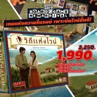 ราคา Viticulture Essential Edition ภาษาไทย วิถีแห่งไวน์ [ฟรีซอง + ฟรีของแถม ](TH) board game บอร์ดเกม (3070816469)