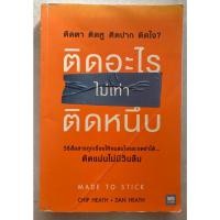 ราคา ติดอะไรไม่เท่าติดหนึบ : Made To Stick (23119419062)