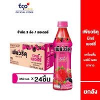 ราคา เพียวริคุ ชาขาว มิกซ์เบอร์รี่ 350 มล. 24 ขวด ยกลัง Puriku Mixed Berry 350 ml. 24 Pack (TCP) ชาขาวพร้อมดื่ม กลิ่นเบอร์รี่ , White Tea (2873793989)