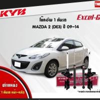 ราคา KYB โช๊คอัพ mazda 2 มาสด้า 2 โฉมแรก ปี 2009-2014 kayaba excel-g คายาบ้า (4019983492)