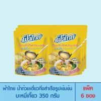 ราคา FaThai ฟ้าไทย น้ำก๋วยเตี๋ยวกึ่งสำเร็จรูปเข้มข้น บะหมี่เกี๊ยว 350 กรัม (แพ็ค 6 ซอง) (3253473599)