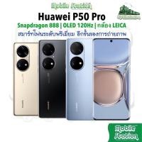 ราคา [ใหม่ล่าสุด] HUAWEI P50 PRO Snap™ 888 กล้อง LIECA Photography OLED 120Hz 6.6" ผ่อน0% MobileStation P50Pro P50 Pocket (16001176252)