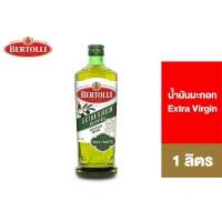 ราคา Bertolli Extra Virgin Olive Oil 1 Lt. เบอร์ทอลลี่ เอ็กซ์ตร้า เวอร์จิ้น น้ำมันมะกอก (น้ำมันธรรมชาติ) 1 ลิตร [สินค้าอยู่ระหว่างเปลี่ยน Package] (3546341195)