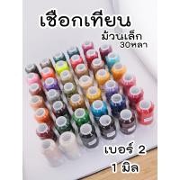 ราคา เชือกเทียน สีเยอะ ม้วนเล็ก หนา1มิล / เบอร์2 / 30หลา เชือกเทียนใช้ถักสร้อยคอ สร้อยข้อมือ (7707876189)