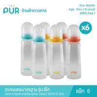 ราคา Pur (แพ็คx6 : คละสี) ECO Bottle ขวดนมคอมาตรฐาน 8 ออนซ์ รุ่น อีโค มาพร้อมจุกนม Classic ไซต์ M (3-6m) (1693877390)