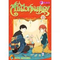 ราคา สโนไวท์ผมแดง เล่ม 1 - 25 (หนังสือการ์ตูน มือหนึ่ง) by unotoon (1839743460)