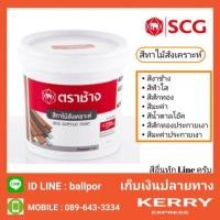 ราคา SCG สีทาไม้สังเคราะห์ ( สีทาไม้ฝา ตราช้าง) (1300676958)