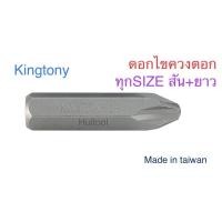 ราคา kingtony ดอกไขควงตอก หัวแฉก หัวไขควง หัวบวก ph2,3 (6852027166)