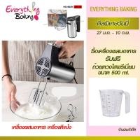 ราคา เครื่องผสมอาหาร เครื่องตีแป้ง เครื่องตีไข่ Hger629 รุ่นใหม่!!มอเตอร์ดีกว่าแรงกว่า (3340790244)