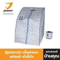 ราคา JASON ตู้อบซาวน่า พร้อม!! เก้าอี้นั่ง Portable Steam Sauna JS0373 JS0656 (965373170)
