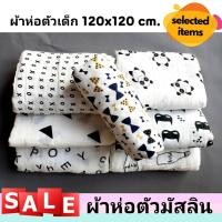 ราคา ผ้าห่อตัวเด็ก ผ้าห่อตัวมัสลิน ผ้าห่อตัวมัสลินคอตตอน 100% Muslin Swaddles ขนาด 120x120 cm. ผ้านิ่ม ผืนใหญ่ ลายน่ารัก V2 (3613190220)