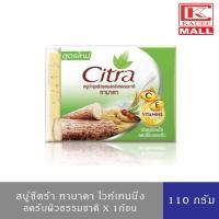 ราคา Citra สบู่ก้อน ซิตร้า สูตรทานาคา ไวท์เทนนิ่ง สครับ 110 กรัม (9654477223)