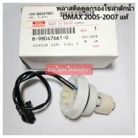 ราคา พลาสติกตูดกรองโซล่าดักน้ำ ISUZU DMAX 2005-2007 แท้ #8-98047661-0 (3266334528)