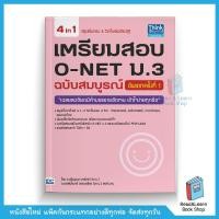 ราคา เตรียมสอบ O-NET ม.3 ฉบับสมบูรณ์ อัพเดทครั้งที่ 1 (2600605829)