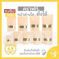 ราคา ถุงซิปล็อค กระดาษคราฟท์หน้าต่างใสก้นตั้งได้ดี (50ใบ) (1493666570)