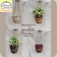 ราคา ชุดกระถางแขวนต้นไม้ งานสานไม้ไผ่ พร้อมเชือกป่าน+ขอเกี่ยวตัว S สำหรับใส่กระถางขนาด 4-5 นิ้ว (3937086143)