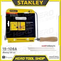 ราคา STANLEY เลื่อยฉลุ ขนาด 120 มม. ความลึกระยะฉลุ 6-3/4 นิ้ว รุ่น 15-106A ++แถมใบเลื่อยฉลุ 3 ใบ++ (2170884821)