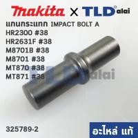 ราคา แกนกระแทก แกนกระทุ้ง (แท้) สว่านโรตารี่ Makita มากีต้า รุ่น HR2300, M8701 - Maktec มาคเทค รุ่น MT871 #38 (325789-2) (... (6659195485)