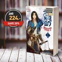 ราคา [พร้อมส่ง] สัประยุทธ์ทะลุฟ้า เล่ม 1 (40 เล่มจบ) เทียนฉานถู่โต้ว สยามอินเตอร์ Siam Inter (1324904023)