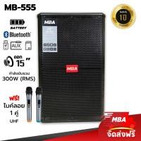ราคา MBAAUDIOTHAILAND ตู้ลำโพงล้อลากขนาด15นิ้ว MBA รุ่น MB-555 (S350) 300วัตต์ (RMS) พร้อมไมค์ลอยคู่ ลำโพงบลูทูธเสียงดี (5883135632)