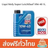 ราคา Liqui Moly Super Leichtlauf 10W-40 น้ำมันเครื่องสังเคราะห์ สำหรับรถยนตร์ เบนซิล/ดีเซล (1559872773)