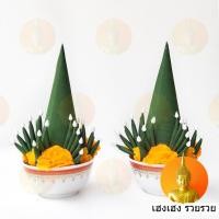 ราคา บายศรี บายศรีปากชาม บายศรีเทพ บายศรีท้าวเวสสุวรรณ บายศรีผ้า (15883103499)