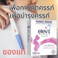 ราคา Elevit Pre-Coneption เพื่อการติดครรภ์และบำรุงครรภ์ 100 เม็ด (2364587458)