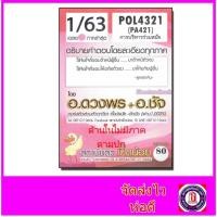 ราคา ชีทราม ข้อสอบ POL4321(PA421) การบริหารร่วมสมัย (ข้อสอบอัตนัย) Sheetandbook SDS0046 (3979807589)