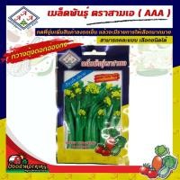 ราคา AAA ผักซอง A006# กวางตุ้งดอกฮ่องกง เมล็ดพันธุ์ เมล็ดพันธุ์ผัก เมล็ดพันธุ์ ผักสวนครัว ตราAAA สามเอ (5648481308)