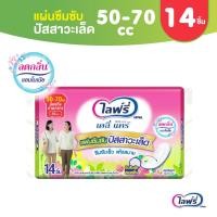 ราคา Lifree ไลฟ์รี่ แผ่นซึมซับปัสสาวะเล็ด 70 ซีซี 14 ชิ้น (4837340269)