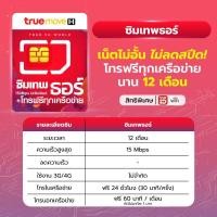 ราคา ซิมเทพทรู เทพธอร์ 15 Mbps, Fast 70 , ซิมเทพDTAC คงกระพัน 15 Mbps , 30 Mbps , Dtac turbo เทอร์โบ 60GB, Sim Infinity 6Mbps (5371520997)