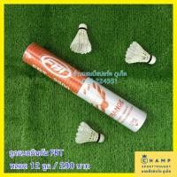 ราคา ลูกแบตมินตัน FBT (ลิขสิทธ์แท้) 12 ลูก ลูกแบต ลูกขนไก่ เอฟบีที (4175706683)