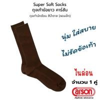 ราคา CARSON Student Socks Antibac Super Soft ถุงเท้านักเรียน ข้อยาว ไนล่อน คาร์สัน สีน้ำตาล (2276539087)