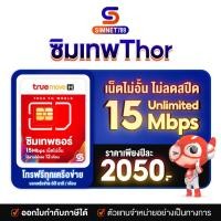 ราคา [ ส่งฟรี ] ซิมเทพธอร์ 15mbps​ ซิมเน็ตไม่อั้น ซิมเน็ตไม่ลดสปีด โทรฟรี 1ปี sim True ซิมทรู Simเทพ ซิมเน็ตรายปี Simnet789 (9760183090)
