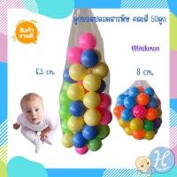 ราคา HelloMom ลูกบอลปลอดสารพิษ บอลปลอดสารพิษ ลูกบอล บอลเด็ก ลูกบอลเด็กเล่น ลูกบอลใส่บ่อบอล 50 ลูก Plastic ball (1111875907)