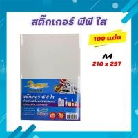 ราคา (520)สติ๊กเกอร์ PP , สติ๊กเกอร์ พีพี A4 ใส (100 แผ่น) , พิมพ์เลเซอร์ (กระดาษ A4 สติ๊กเกอร์, สติ๊กเกอร์อเนกประสงค์ A4 (9561667918)